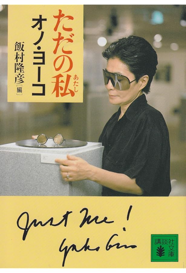 今を生きる | オノ・ヨーコ |本 | 通販 | Amazon